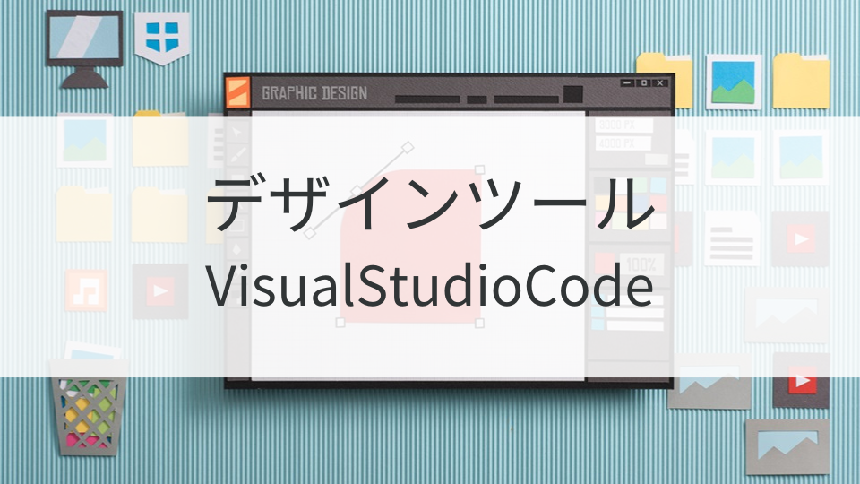 VisualStudioCode | Webデザイナー養成講座【ソーシャルキャスト デモサイト】